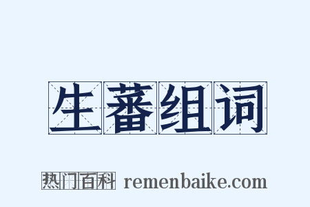 生蕃组词是什么意思的图片